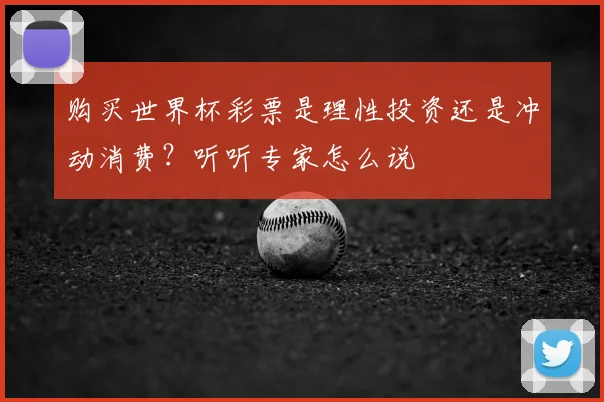 购买世界杯彩票是理性投资还是冲动消费？听听专家怎么说