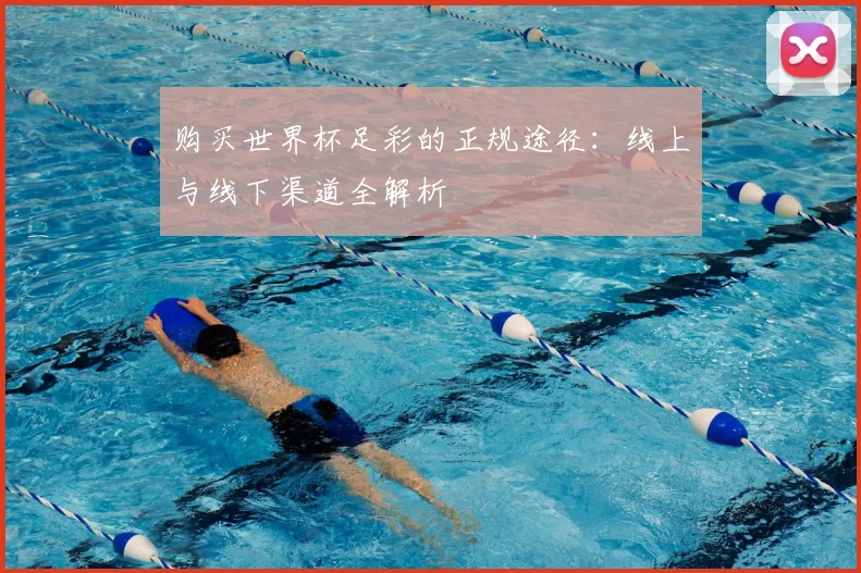 购买世界杯足彩的正规途径：线上与线下渠道全解析