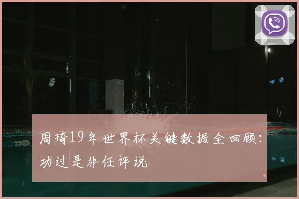 周琦19年世界杯关键数据全回顾：功过是非任评说
