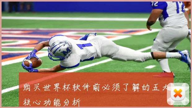 购买世界杯软件前必须了解的五大核心功能分析