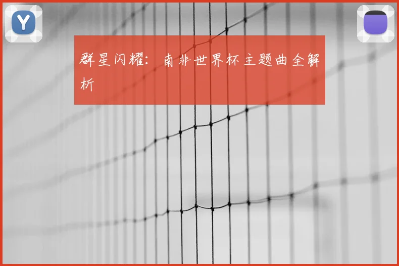 群星闪耀:南非世界杯主题曲全解析