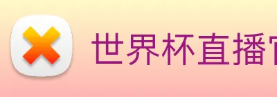 世界杯直播官网 Logo